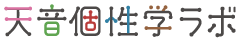 天音個性学ラボ